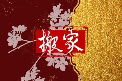 2027年农历腊月廿七搬家好不好 今日乔迁搬新房好吗