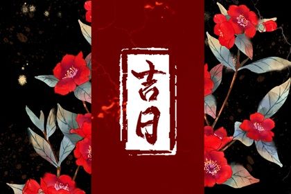 2027年01月28日搬家日子如何 今日搬家入伙好吗