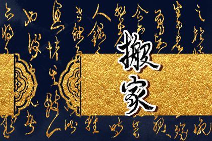 2026年07月31日搬家吉日查询 乔迁搬家吉利吗