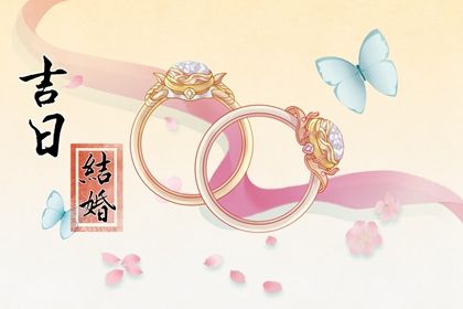 2027年02月04日结婚吉日查询 是办婚礼好日子吗