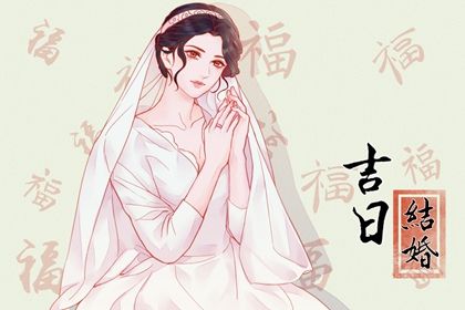 2027年01月19日是不是结婚吉日 今日办喜事好不好