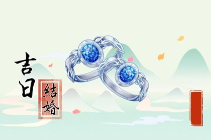 2027年01月17日结婚日子如何 适不适合办喜事