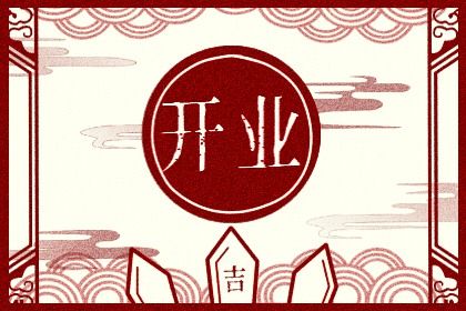 2027年农历腊月十六开业好不好 是开张好日子吗