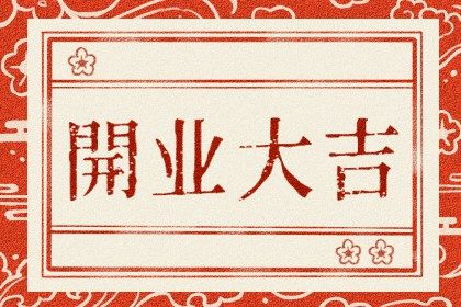 2027年农历腊月十三开业好不好 宜营业吉日查询