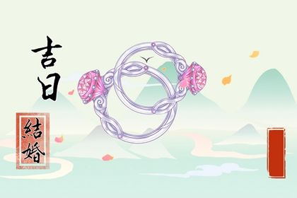 2027年农历二月廿一订婚黄道吉日 宜定下婚约吉日查询