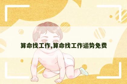 算命找工作,算命找工作运势免费