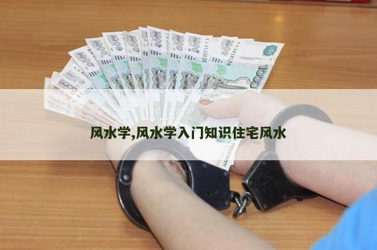 风水学,风水学入门知识住宅风水