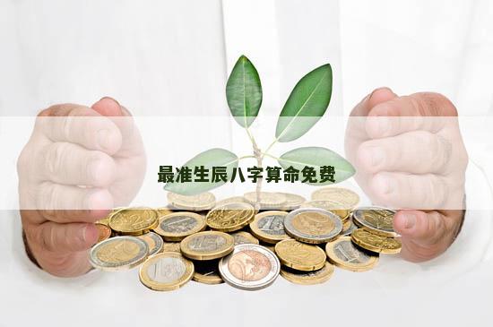 最准生辰八字算命免费