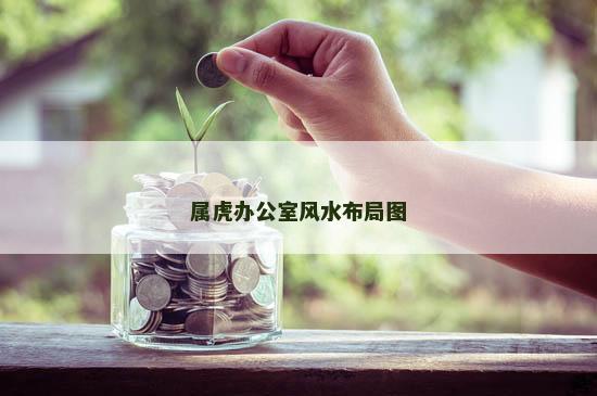 属虎办公室风水布局图