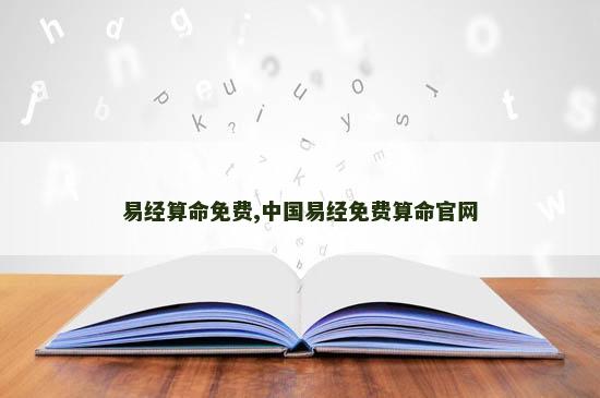 易经算命免费,中国易经免费算命官网