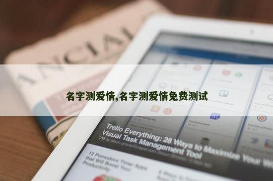 名字测爱情,名字测爱情免费测试