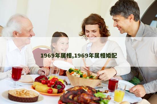 1969年属相,1969年属相婚配