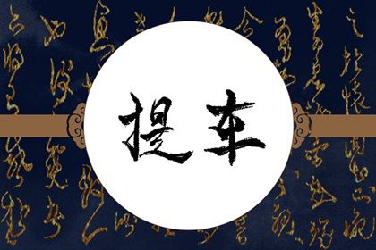 2027年农历腊月十八是提车好日子吗 提新车吉利吗
