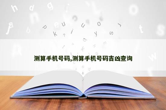 测算手机号码,测算手机号码吉凶查询